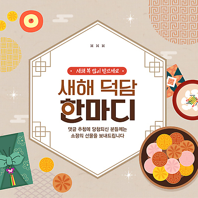 템플릿 전통 기념일 감정 음식 컨셉 관계 파일형식 벡터 새해 덕담 한식 가족 친구 모임 소통 행복 축하 명절 식사 함께함 따뜻함 AI파일 이미지템플릿 이벤트