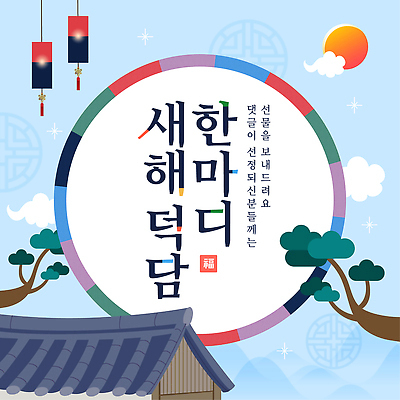 템플릿 전통 기념일 건축 감정 아시아 컨셉 수확 파일형식 벡터 새해 한국 축하 건축물 장식 기쁨 문화 명절 민속 풍년 고요 뷰티풀 조명 AI파일 이미지템플릿 이벤트 덕담