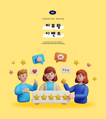 PSD 편집이미지 캐릭터 디자인 감정 대화 이벤트 여러명 노란색 즐거움 평가 소통 리뷰 별점 참여 편집3D 컬러 다수 컨셉 말하기 사람 3D 점수 파일형식