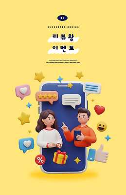 PSD 편집이미지 캐릭터 디자인 감정 3D캐릭터 대화 선물 이벤트 그래픽 스마트폰 디지털 표현 소통 리뷰 별점 편집3D 컨셉 말하기 핸드폰 스마트기기 3D 점수 평가 파일형식