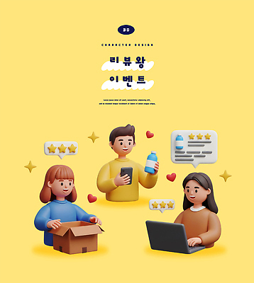 PSD 편집이미지 캐릭터 텍스트 이벤트 모니터 상품 수집 즐거움 기획 평가 소통 노란배경 리뷰 참여 피드백 사용자 편집3D 감정 백그라운드 컨셉 컴퓨터 노란색 3D 파일형식