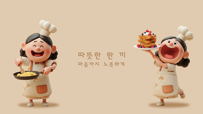 PSD 편집이미지 캐릭터 행복 음식 아침 3D캐릭터 요리 미소 요리사 프라이팬 맛 즐거움 요리중 팬케이크 순간 정성 프렌치토스트 편집3D 주간 직업 감정 컨셉 모션 주방용품 표정 3D 케이크 토스트 파일형식