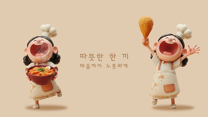 PSD 편집이미지 캐릭터 행복 음식 모션 3D캐릭터 따뜻함 요리 웃음 요리사 식사 치킨 기쁨 즐거움 준비 덮밥 장면 편집3D 직업 감정 표정 3D 닭고기요리 파일형식