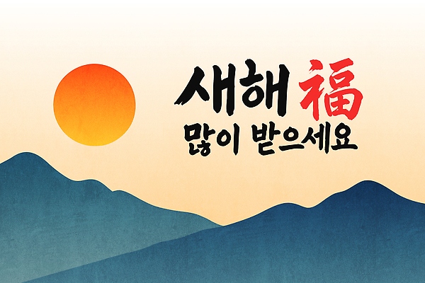 전통 행복 문화 일러스트 자연 하늘 새해 산 한국 풍경 태양 일출 맑음 등산 기쁨 축하 그림 뷰티풀 국내일러스트 AI파일 자연요소 감정 아시아 컨셉 날씨 노을 트래킹 생태계 파일형식 벡터