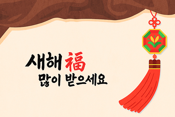 전통 기념일 행복 문화 상징 컬러 일러스트 새해 한국 장식 축제 벨트 메시지 의식 소원 풍요 국내일러스트 AI파일 잡화 감정 아시아 컨셉 이벤트 파일형식 벡터