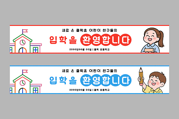 템플릿 학생 배너 배너템플릿 교육 어린이 학교 초등학교 이벤트 교사 신학기 입학 그림 신입생 환영 학부모 AI파일 직업 사람 부모 파일형식 벡터