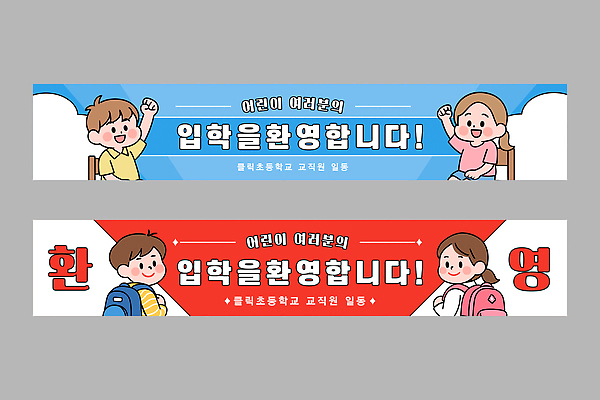 템플릿 학생 배너템플릿 교육 어린이 교실 초등학교 이벤트 교사 희망 인사 입학 환영 활기 입학식 소통 친목 AI파일 직업 배너 감정 컨셉 학교 사람 예절 파일형식 벡터