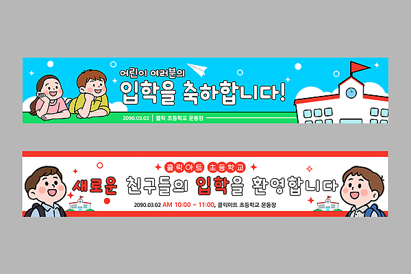 템플릿 디자인 배너템플릿 교육 어린이 학교 초등학교 웃음 이벤트 친구 현수막 축하 입학 시작 입학식 정문 2023년 AI파일 배너 컨셉 관계 표정 사람 문 연도 파일형식 벡터