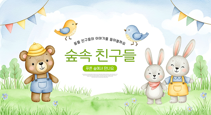 JPG 나무 동물 캐릭터 꽃 행복 어린이 일러스트 곰 자연 놀이 조류 하늘 동화 풍경 초원 토끼 숲 부드러움 아기자기 국내일러스트 식물 감정 컨셉 포유류 사람 반려동물 감각 생태계 파일형식