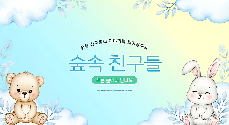 JPG 동물 캐릭터 백그라운드 일러스트 곰 상상 자연 놀이 이야기 사랑 파란색 평화 귀여움 만남 토끼 숲 그림 생동감 설렘 아기자기 국내일러스트 감정 컬러 컨셉 포유류 반려동물 생태계 파일형식