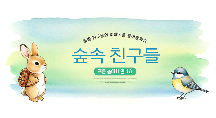 JPG 동물 일러스트 가족 모션 자연 조류 이야기 풍경 파란색 귀여움 만남 탐험 토끼 체험 숲 즐거움 일과 교감 국내일러스트 감정 컬러 컨셉 포유류 관계 반려동물 생태계 파일형식