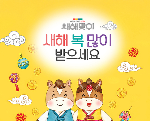 PSD 편집이미지 캐릭터 행복 백그라운드 새해 한국 이벤트 장식 노란색 희망 축하 말_게임 소원 연휴 2026년 이미지편집 병오년 감정 아시아 컬러 컨셉 공휴일 연도 파일형식