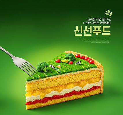 PSD 편집이미지 디자인 컬러 포크 채소 과일 재료 자연 디저트 종류 초록색 파티 케이크 신선 맛 이미지편집 식기 음식 컨셉 이벤트 생태계 파일형식