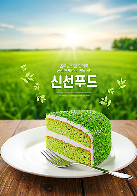 PSD 편집이미지 감정 자연 디저트 요리 풍경 초원 초록색 농장 파티 케이크 식사 신선 맛 허브 이미지편집 식물 음식 컬러 컨셉 농업 이벤트 생태계 파일형식