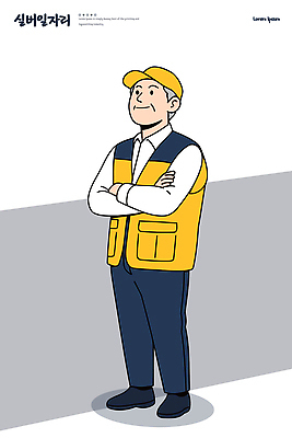 직업 캐릭터 노년 남자 백그라운드 일러스트 작업복 미소 안전 사람 생활 팔짱 깨끗함 자신감 작업장 즐거움 실버취업 단순화된 색감 국내일러스트 AI파일 옷 감정 산업 컨셉 모션 표정 성인 구직 파일형식 벡터