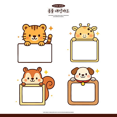 동물 캐릭터 디자인 행복 어린이 컬러 일러스트 프레임 그래픽 귀여움 표현 호랑이 강아지 기린 즐거움 다람쥐 아기자기 국내일러스트 AI파일 감정 컨셉 포유류 사람 반려동물 개 설치류 파일형식 벡터