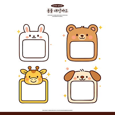동물 캐릭터 디자인 어린이 컬러 일러스트 곰 프레임 그래픽 귀여움 토끼 강아지 기린 즐거움 그림 창의성 디지털아트 국내일러스트 AI파일 감정 컨셉 포유류 사람 반려동물 개 파일형식 벡터