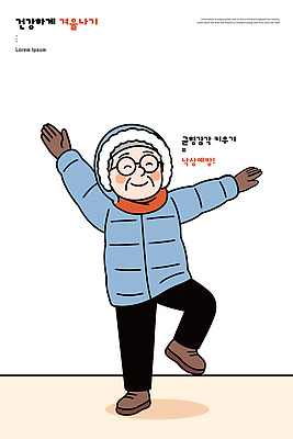 할머니 겨울 일러스트 모션 놀이 따뜻함 건강 웃음 안전 운동복 운동 건강관리 귀여움 스트레칭 균형 유연 즐거움 생활습관 국내일러스트 AI파일 옷 계절 여자 노년 감정 컨셉 표정 관리 습관 파일형식 벡터