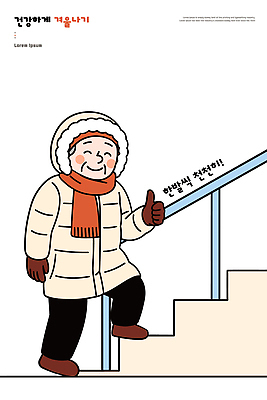 손 옷 패션 장갑 겨울 일러스트 모션 날씨 겨울스포츠 건강 안전 사람 계단 스카프 등산 편안함 외출 화기애애 국내일러스트 AI파일 잡화 계절 스포츠 컨셉 신체부위 목도리 트래킹 감각 파일형식 벡터