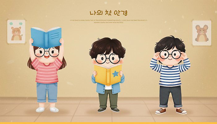 PSD 안경 일러스트 모션 함께함 실내 웃음 책 학습 컬러풀 독서 방 자유 성장 즐거움 호기심 그림 상상력 창의력 처음 아기자기 국내일러스트 잡화 교육 감정 컬러 컨셉 표정 내부 파일형식