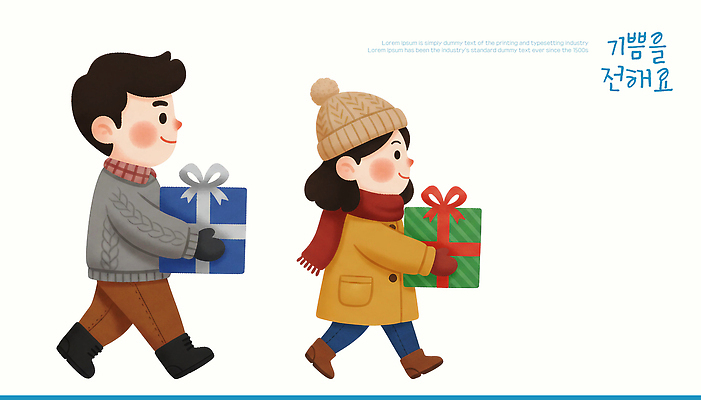 PSD 커플 여자 남자 행복 이동 크리스마스 겨울 일러스트 포장 가족 선물 친구 세트 축제 기쁨 즐거움 국내일러스트 계절 기념일 감정 컨셉 관계 사람 파일형식