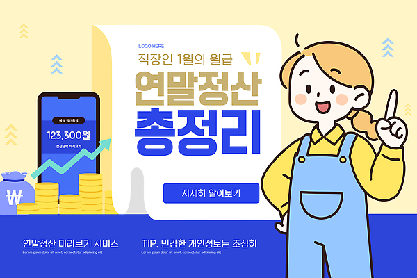 템플릿 금융 직장인 서비스 1월 월급 개인정보 세금 신고 정책 팁 연말정산 13월 이미지템플릿 AI파일 직업 경제 정보 날짜 파일형식 벡터