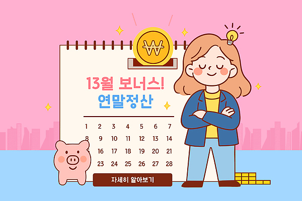 템플릿 금융 저축 돼지저금통 달력 재테크 자산관리 가계부 보너스 세금 연말정산 13월 세액공제 이미지템플릿 AI파일 경제 저금통 날짜 파일형식 벡터