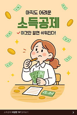 템플릿 교육 돈 금융 정보 계획 문서 방법 세금 이해 재정 연말정산 소득공제 13월 혜택 이미지템플릿 AI파일 컨셉 경제 날짜 재산 파일형식 벡터