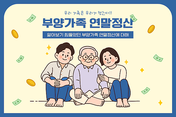 템플릿 할아버지 돈 가족 대화 경제 정보 부양가족 세금 이해 재정 중요성 연말정산 환급 13월 이미지템플릿 AI파일 노년 남자 컨셉 관계 말하기 날짜 재산 파일형식 벡터