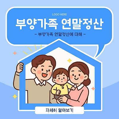 템플릿 부부 가족 주택 금융 아기 소중 준비 부양가족 세금 정부 정책 지원 연말정산 13월 이미지템플릿 AI파일 커플 컨셉 관계 사람 건물 경제 날짜 파일형식 벡터