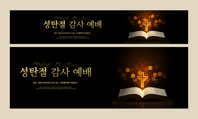템플릿 배너템플릿 기독교 종교 크리스마스 이벤트 교회 축제 성경 모임 기도 축하 12월 감사 예배 2023년 AI파일 배너 기념일 감정 컨셉 종교용품 종교건축 건물 날짜 연도 파일형식 벡터