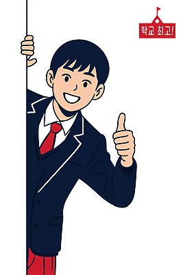 학생 손 옷 교육 남자 감정 컨셉 관계 표정 사람 예절 파일형식 벡터 교복 즐거움 인사 최고 활발 미소 남학생 학교 소통 친구 빈티지 밝음 손가락 긍정 좋음 스타일 캐릭터 AI파일 국내일러스트 일러스트 청소년