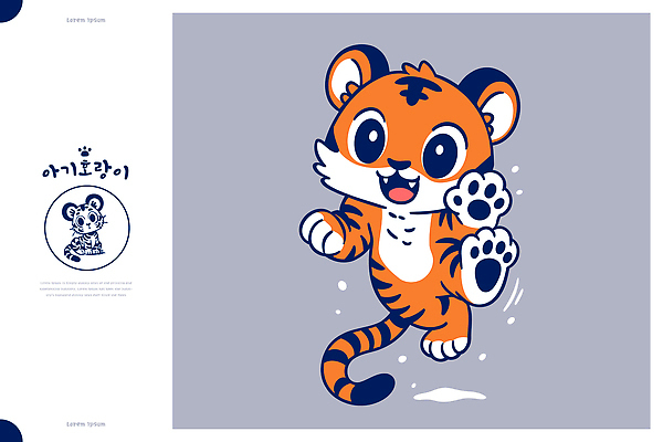 동물 캐릭터 디자인 어린이 일러스트 자연 귀여움 표현 아기 호랑이 즐거움 그림 장면 색감 생동감 일러캐릭터 AI파일 감정 컨셉 포유류 사람 생태계 파일형식 벡터