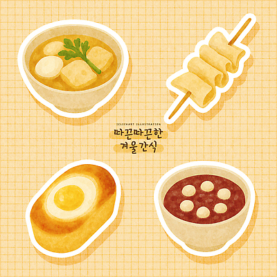 PSD 전통 한식 음식 겨울 일러스트 디저트 따뜻함 이벤트 모임 어묵꼬치 겨울간식 국물 편리함 계란빵 먹거리 어묵탕 제철 팥죽 간편조리식품 맛있는 국내일러스트 계절 빵 컨셉 꼬치 어묵 탕 죽 파일형식