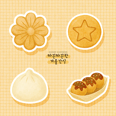 PSD 전통 겨울 일러스트 디저트 한국 과자 축제 맛 분식 고객 즐거움 만두 겨울간식 공유 타코야키 국화빵 달고나 먹거리 국내일러스트 계절 감정 아시아 음식 빵 컨셉 일본음식 파일형식