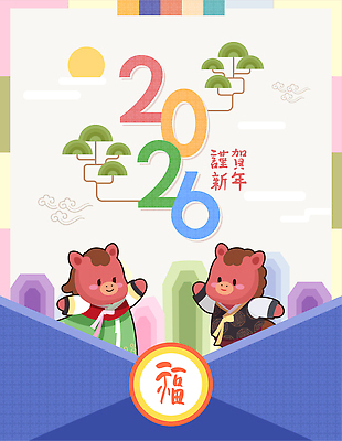 전통 명절 기념일 감정 아시아 컨셉 문화예술 공휴일 말_동물 연도 생태계 파일형식 벡터 2026년 새해 축하 캐릭터 춤 옷 자연 풍경 평화 즐거움 한국 문화 설날 소원 기쁨 연휴 귀여움 국내일러스트 AI파일 일러스트 붉은말 병오년