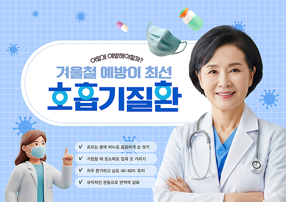 템플릿 직업 계절 질병 파일형식 호흡기질환 겨울 예방 관리 의학 전문직 마스크 안전 조언 기침 건강 면역력 바이러스 유행 PSD 이미지템플릿