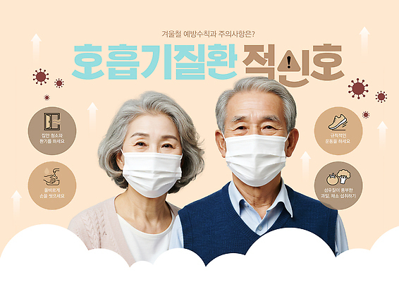 템플릿 계절 캠페인 사람 성인 질병 파일형식 겨울 건강 예방 노년 마스크 두명 안전 사회적거리두기 점검 증상 PSD 호흡기질환 이미지템플릿