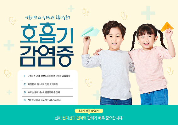 템플릿 직업 의학 사람 장기_의학 질병 파일형식 호흡기관 어린이 포스터 정보 건강 예방 전염병 증상 치료 가이드 신체 관리 PSD 호흡기질환 이미지템플릿