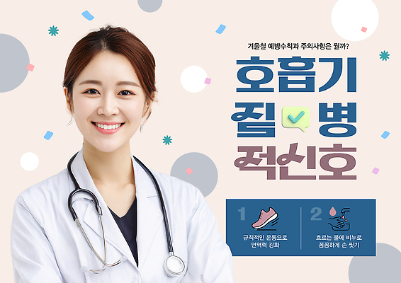 템플릿 계절 의학 의료진 씻기 질병 파일형식 예방 겨울 건강 의사 팁 조언 면역력 감기 바이러스 증상 치료 손씻기 마스크 PSD 호흡기질환 이미지템플릿