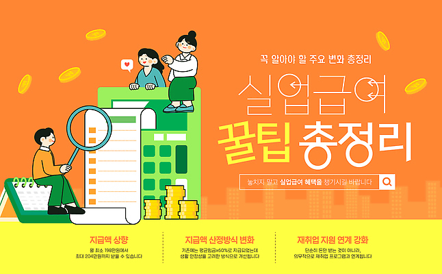 템플릿 직업 비즈니스 재산 파일형식 벡터 실업급여 신청 가이드 정보 그래프 돈 지원 정책 경제 일자리 작업 포스터 교육 시기 이미지템플릿 AI파일