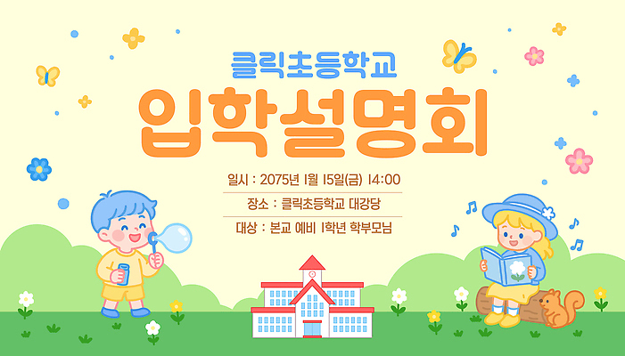 템플릿 교육 학교 가족 파일형식 벡터 대강당 부모 이벤트 정보 모집 유치원 초등학교 이미지템플릿 AI파일 설명회 입학