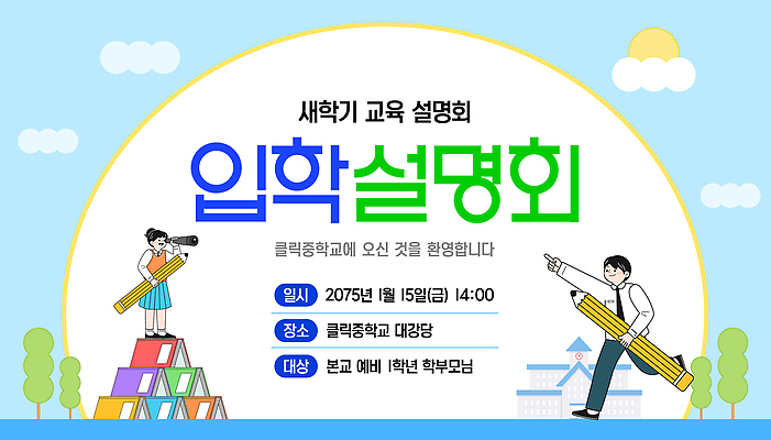 템플릿 교육 부모 파일형식 벡터 설명회 입학 대강당 신학기 시간 공간 학생 학부모 참여 안내 발표 이벤트 이미지템플릿 AI파일