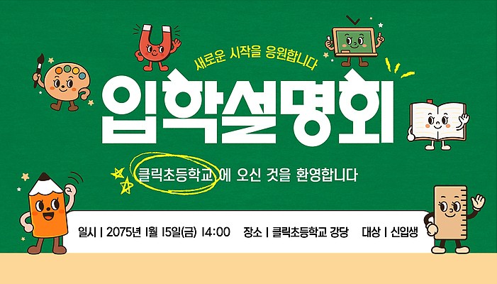 템플릿 학생 라이프스타일 교육 학교 사람 부모 파일형식 벡터 초등학생 학부모 이벤트 설명회 프로그램 스쿨라이프 이미지템플릿 AI파일 입학