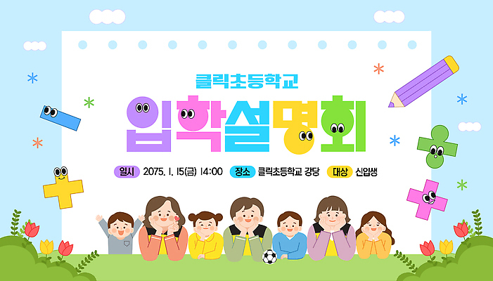 템플릿 직업 학생 교육 컨셉 관계 파일형식 벡터 입학 설명회 신입생 이벤트 오후 프로그램 모션 소통 가족 교사 학교 이미지템플릿 AI파일