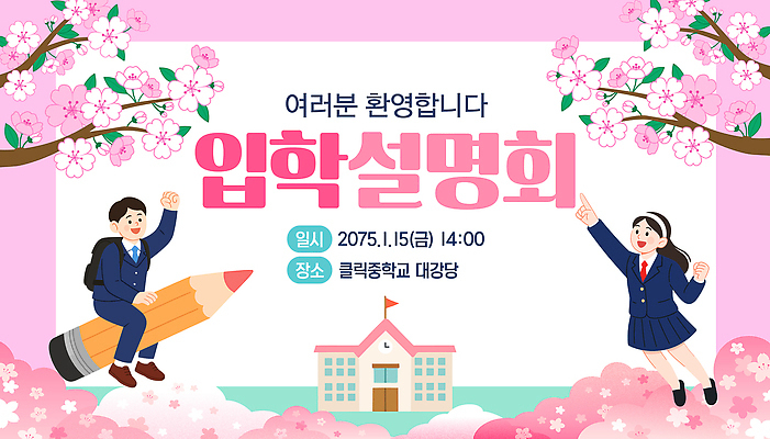 템플릿 직업 교육 가족 모션 야간 연도 파일형식 벡터 강당 2023년 안내 이벤트 프로그램 학교 저녁 학생 교사 부모 지원 설명 이미지템플릿 AI파일 설명회 입학