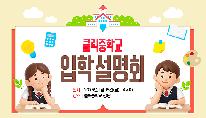 템플릿 라이프스타일 교육 학교 모션 부모 시간 파일형식 벡터 학생 학부모 참여 설명 오후 2시 이벤트 정보 스쿨라이프 이미지템플릿 AI파일 설명회 입학