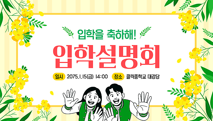 템플릿 교육 컨셉 표정 부모 파일형식 벡터 입학 설명회 대강당 학생 웃음 이벤트 축하 오후 계획 학부모 정보 이미지템플릿 AI파일