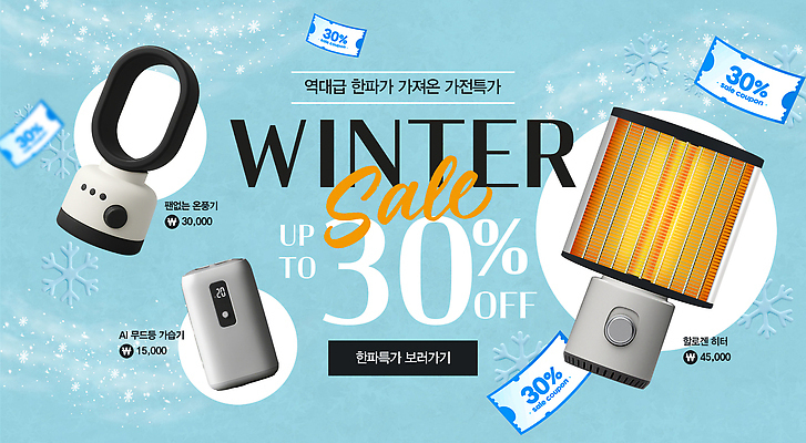 PSD 편집이미지 겨울 조명 이벤트 쇼핑 세일 고객 생활가전 공기청정기 이미지편집 계절 가전제품 파일형식