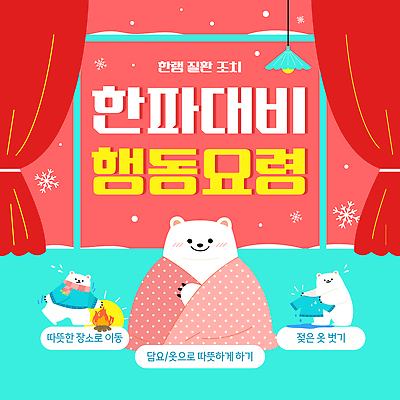 템플릿 옷 계절 감정 겨울 관계 건물 자연재해 파일형식 벡터 추위 준비 모션 따뜻함 안전 요령 주택 가족 친구 담요 겨울옷 즐거움 AI파일 이미지템플릿 한파주의보